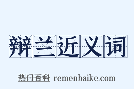 辩兰近义词是什么意思的图片